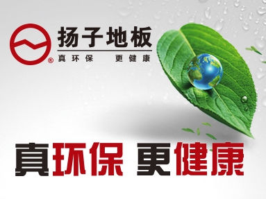 扬子地板怎么样？扬子地板加盟支持