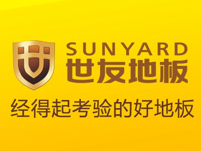 世友地板怎么样？世友地板6大加盟支持