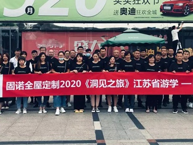 固诺家居洞见之旅·江苏行丨明德、学是、格物、求真、聚力