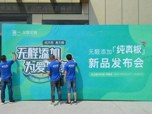简一全屋定制纯真板新品发布会成功举办
