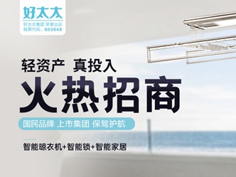 2020加盟什么晾衣架品牌好？好太太晾衣架怎么样？