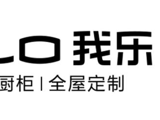 掩不住的品牌实力，我乐整体厨柜：全屋定制参选2020全屋定制经销商大调查
