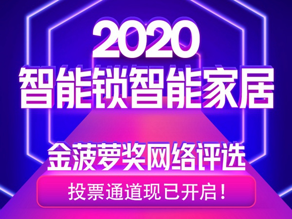 2020智能锁智能家居金菠萝奖网络评选投票正式开启！
