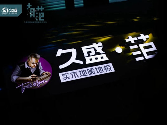 久盛地板高端定制新品“范”正式面世