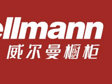 加盟德国威尔曼橱柜好不好？