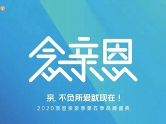 顶固亲亲季V不负所爱 感念“亲”恩