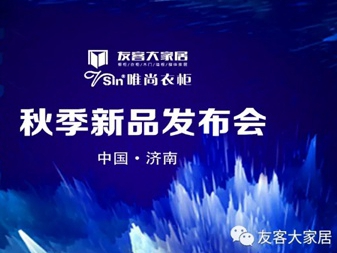 友客大家居2020新品发布会圆满召开