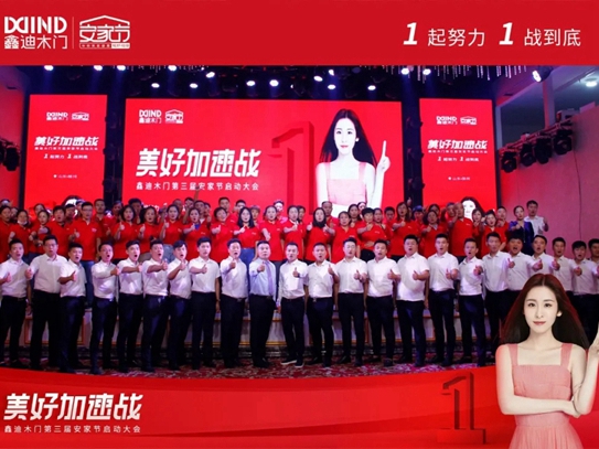 鑫迪木门第三届安家节启动大会顺利举行