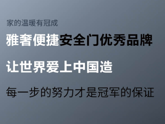 冠成安全门：精致生活随手打开