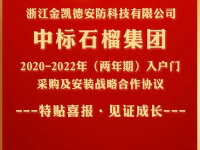 金凯德再次中标中国房地产百强企业