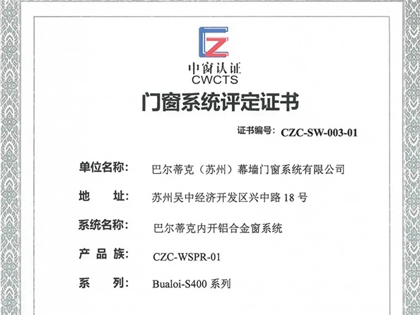 巴尔蒂克系统门窗率先通过系统门窗专业认证