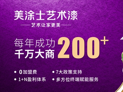 美涂士艺术漆参选2020艺术涂料金菠萝奖评选，快来为TA投票助力吧！