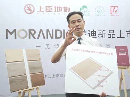 上臣地板莫兰迪新品发布