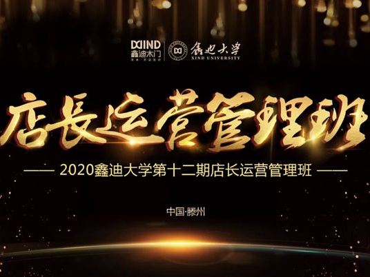 2020鑫迪木门第十二期《店长运营管理班》圆满成功