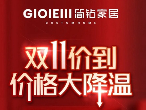 简钻家居：双11价到，价格大降温