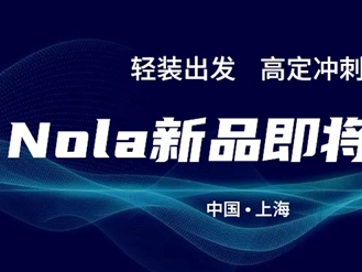 Nola轻时尚定制家居2021年度新品即将发布