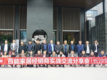 百能不锈钢家居经销商实战交流分享会（长沙站）圆满落幕