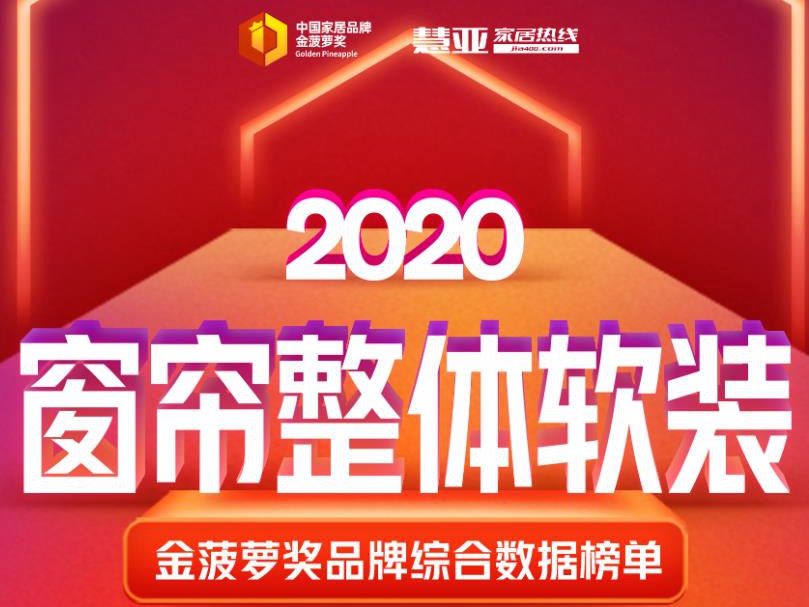 2020金菠萝奖“窗帘十大品牌”火热揭晓！