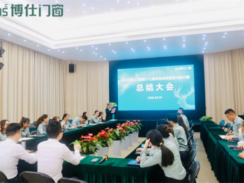 《2020博仕门窗第十七届专卖店老板学习执行班》总结大会开启2021专卖店升级工作
