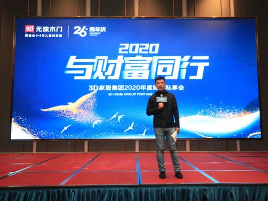 3D家居集团2020年度财富私享会圆满收官