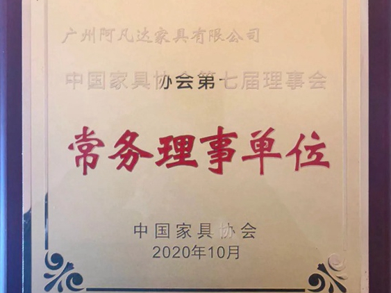 合生雅居当选为中国家具协会常务理事单位