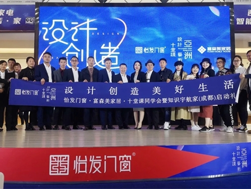 怡发门窗·十堂课同学会暨知识宇航家（成都）启动仪式成功举办