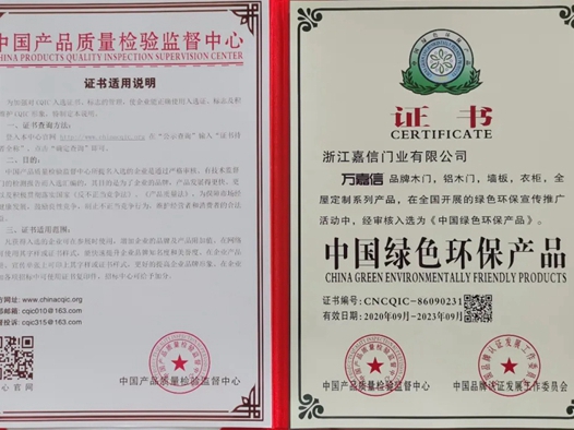 万嘉信木门实力斩获“中国绿色环保产品”、“中国工程建设推荐产品”、“AAA级信用企业”殊荣！