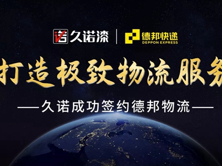 久诺突破行业发展局限 打造“新零售”销售新模式