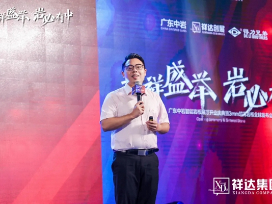 广东中岩智能岩板展厅2020年10月20日开业庆典