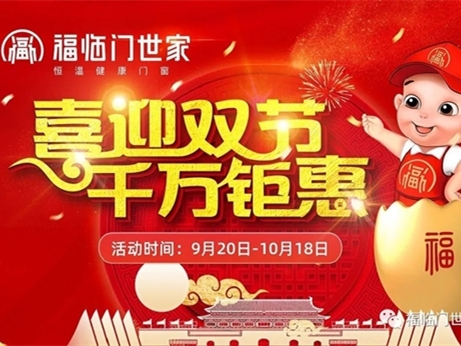 福临门世家门窗全国联动活动圆满成功 业绩再破新高