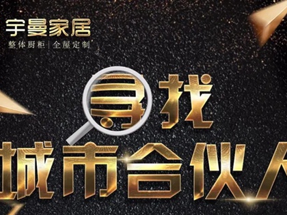 宇曼家居2021年城市合伙人计划全面启动