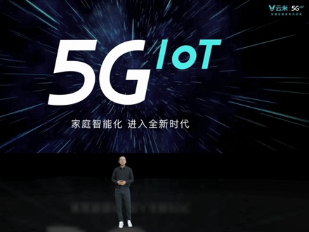 云米全屋互联网家电发布多款5G IoT战略新品