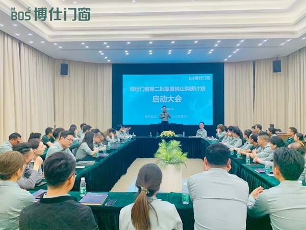 博仕门窗第二批家庭佛山购房计划启动大会成功召开