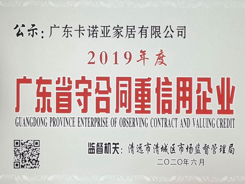 卡诺亚定制家居获评广东省守合同重信用企业