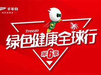 千年舟·柏菲伦「绿色健康全球行」第六季海南站圆满落幕