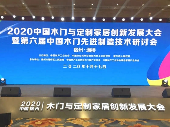 展辰新材受邀参加“2020中国木门与定制家居创新发展大会”