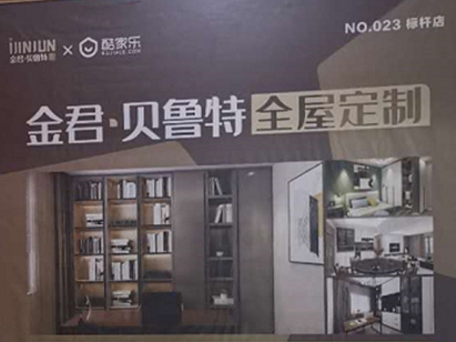  金君贝鲁特＆酷家乐标杆家居门店打造成功