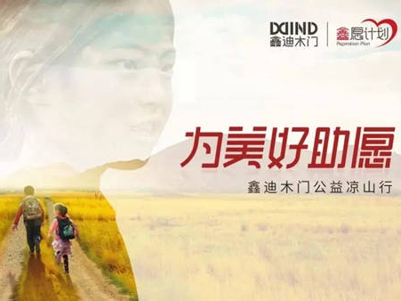 鑫迪木门第四届大凉山公益之行，为美好助愿！