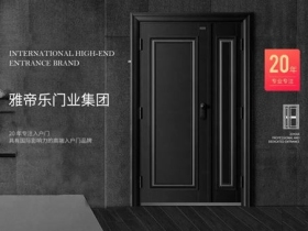 雅帝乐20年经验沉淀，实力非凡，是入户门行业不二之选！