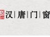 汉唐门窗告诉您安装铝合金门窗的注意事项和解决方案