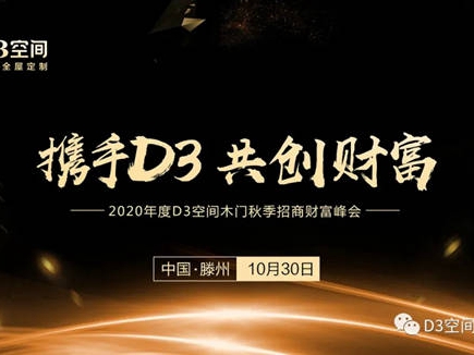 2020年度D3空间木门秋季招商财富峰会圆满成功