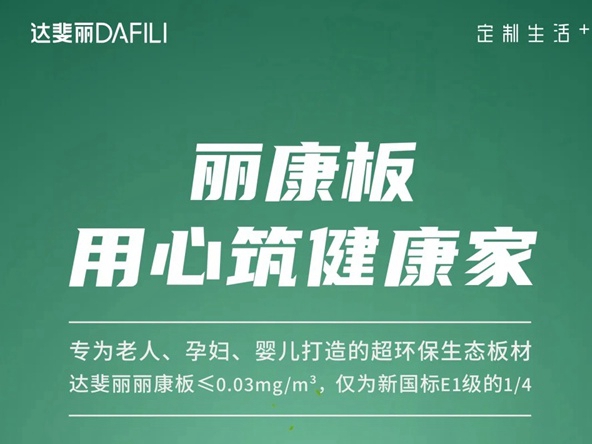 达斐丽全屋定制零醛添加“丽康板”面世，“安醛利家战略”启动