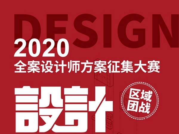 桔家衣柜2020全案设计师方案征集大赛