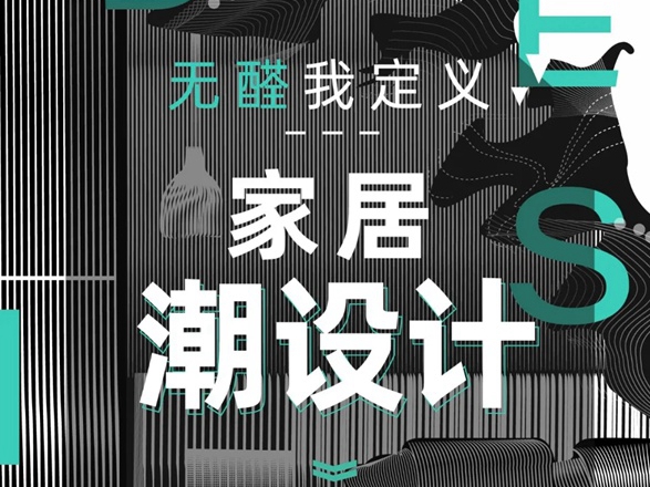 亚丹家居“无醛我定义，家居潮设计”全国设计师大赛盛大启幕