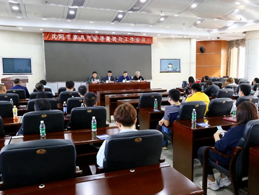 沈阳市家具产品质量提升会议顺利召开