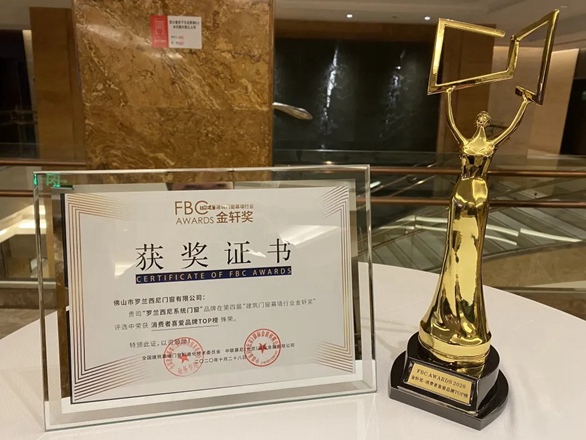 罗兰西尼系统门窗斩获金轩奖——消费者喜爱品牌