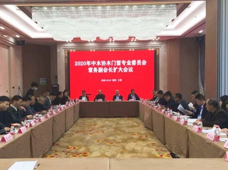 2020年中木协木门窗专业委员会常务副会长扩大会议顺利召开