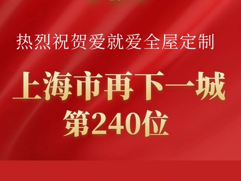 战报：爱就爱全屋定制上海再下一城