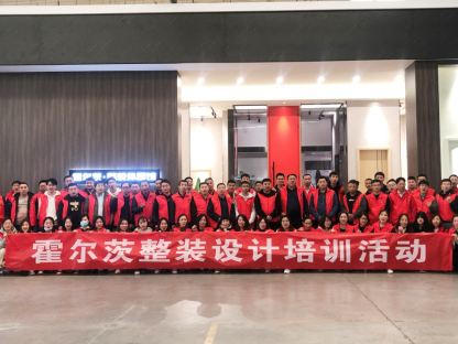 赋能终端成就更美家，霍尔茨酷家乐设计培训圆满收官