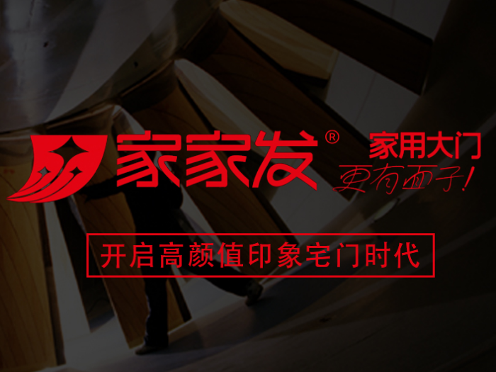 见证品牌实力丨家家发门业喜获“入户门十佳品牌”